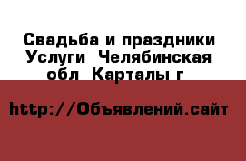 Свадьба и праздники Услуги. Челябинская обл.,Карталы г.